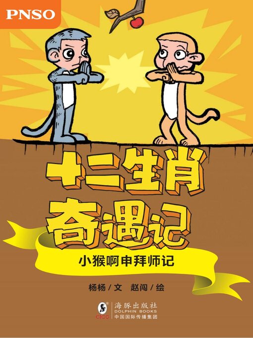 Cover image for 小猴啊申拜师记